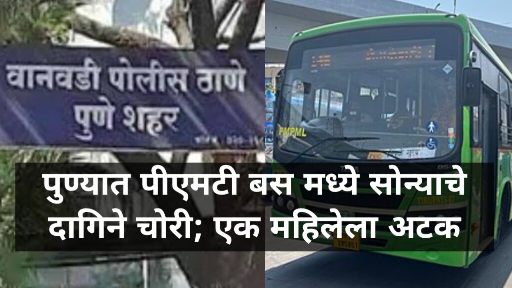 Pune PMT bus jewellery theft case crowded PMPML bus Hadapsar Wanwadi police arrest woman