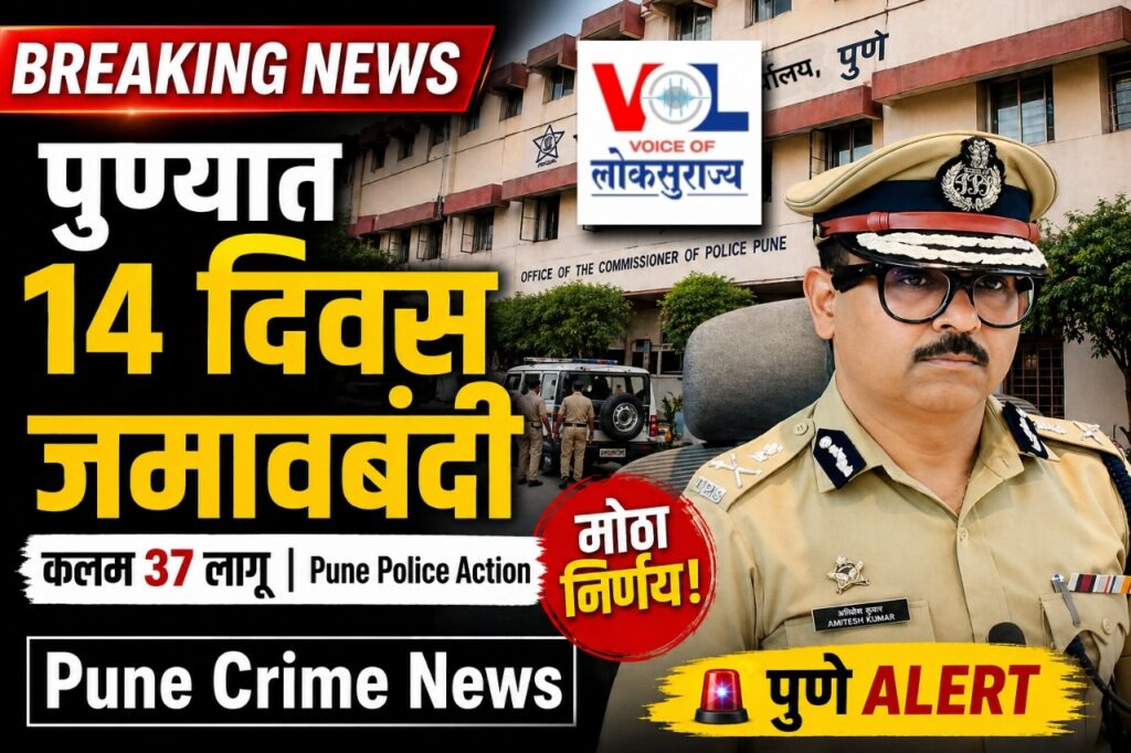 Pune crime news section 37 order Pune police curfew 14 days