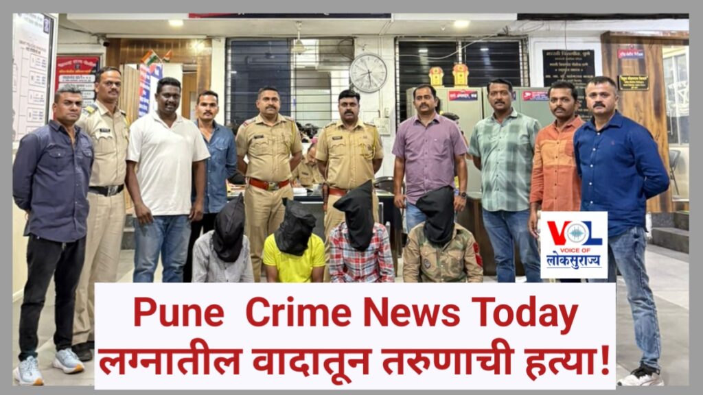 Pune Crime News Today लग्नातील वादातून तरुणाचा खून, 4 आरोपी अटक