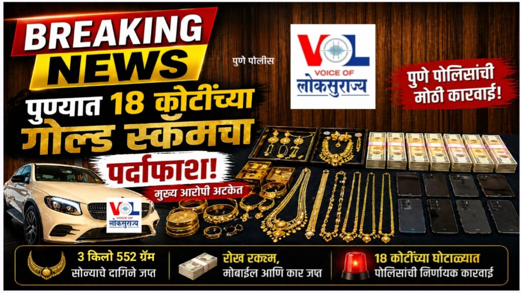 Pune crime gold scam seized jewellery cash car mobile police action 18 crore case