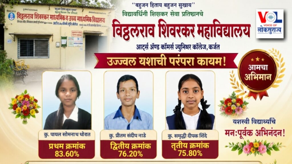 Maharashtra ssc result 2026: विठ्ठलराव शिवरकर विद्यालय दहावी निकाल 2026 विद्यार्थ्यांचा सत्कार