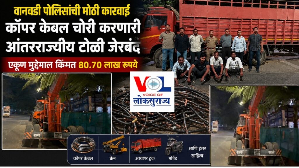 Pune Crime Cable Theft वानवडी पोलिसांची कॉपर केबल चोरी प्रकरणात मोठी कारवाई