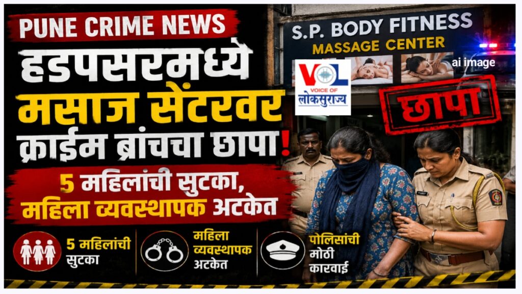 Pune Crime News: हडपसर मसाज सेंटरवर पोलिसांचा छापा