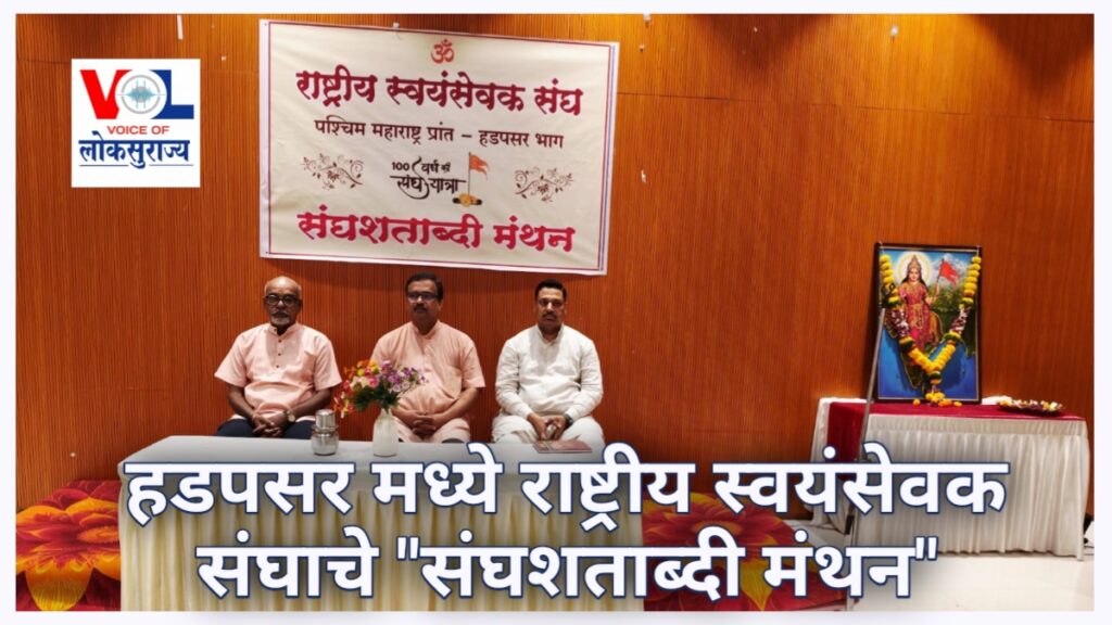 RSS Sanghshatabdi Manthan Hadapsar:: हडपसरमध्ये राष्ट्रीय स्वयंसेवक संघाचे ‘संघशताब्दी मंथन’; व्यक्ती निर्माणातून राष्ट्र उभारणीवर भर