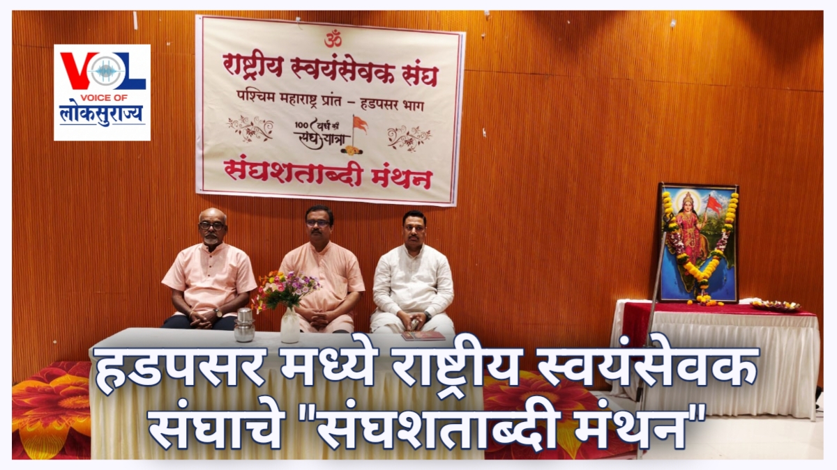 RSS Sanghshatabdi Manthan Hadapsar: हडपसरमध्ये राष्ट्रीय स्वयंसेवक संघातर्फे ‘संघशताब्दी मंथन’; व्यक्ती निर्माणातून राष्ट्र उभारणीवर भर