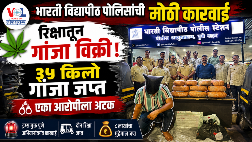 Pune Ganja Racket 2026: भारती विद्यापीठ पोलिसांची कारवाई, रिक्षामधून गांजा विक्री करणारा आरोपी अटक, ३५ किलो गांजा जप्त