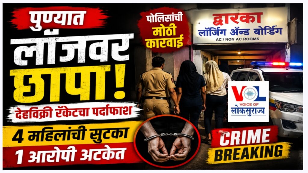 Pune Lodge Sex Racket Raid police rescue 4 women during crime branch lodge raid in Pune