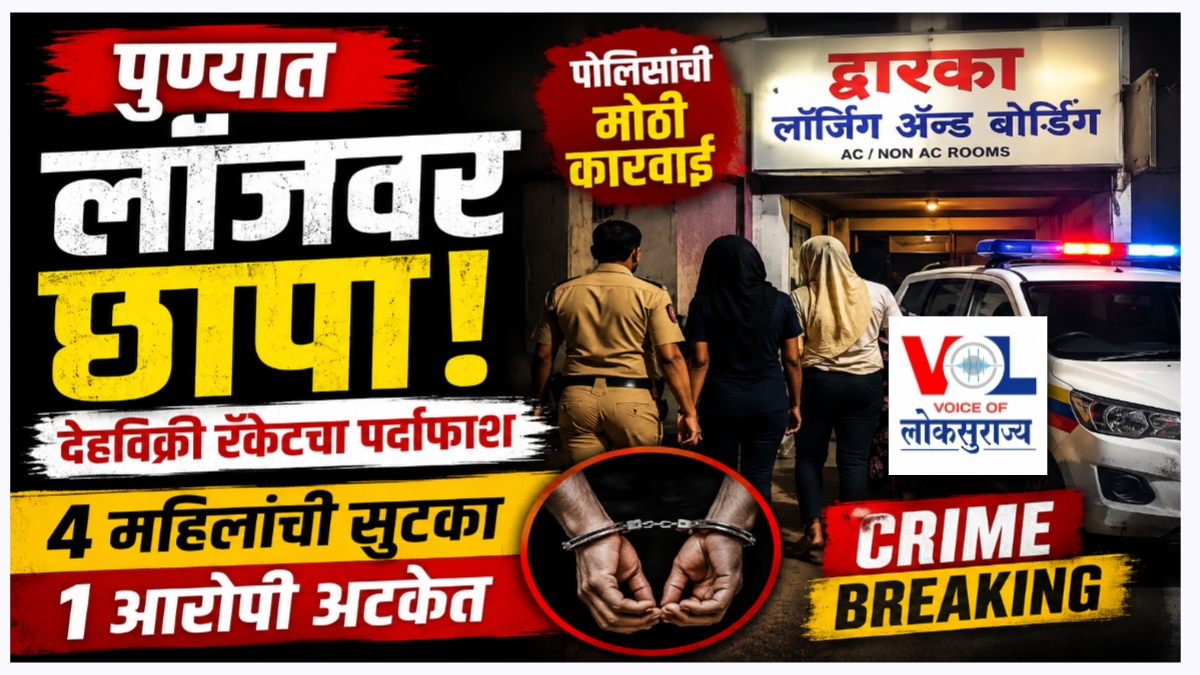 Pune Lodge Sex Racket Raid: पुण्यात लॉजवर छापा; वेश्याव्यवसायातून ४ महिलांची सुटका, १ आरोपी अटकेत