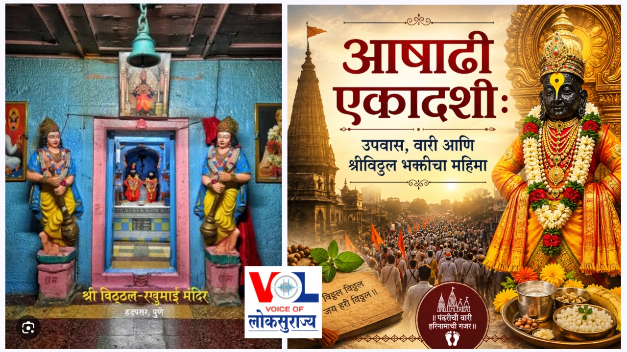 आषाढी एकादशी 2026 : उपवास, वारी आणि श्रीविठ्ठल भक्तीचा महिमा