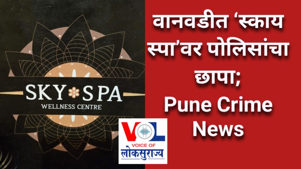 pune-wanwadi-sky-spa-sex-racket-raid
