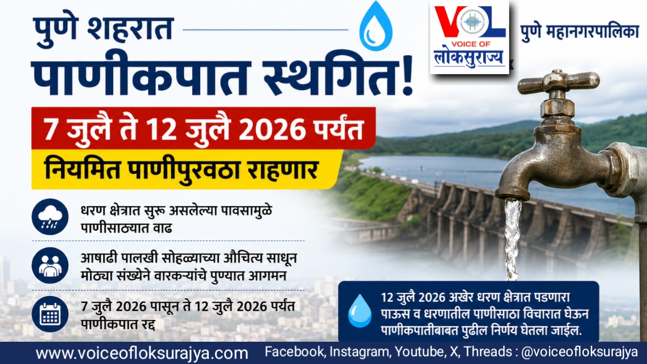 Pune Water Supply: पुण्यातील पाणीकपात ७ जुलैपासून तात्पुरती स्थगित